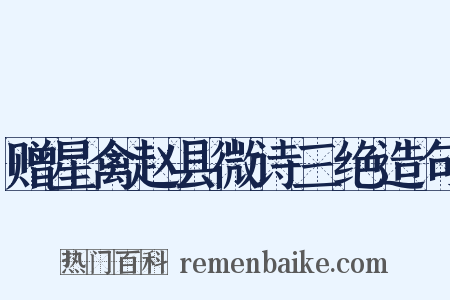 赠星禽赵县微诗三绝造句是什么意思的图片